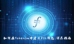如何在Tokenim中建立FIL钱包：详尽指南