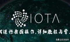 易币付如何进行截图操作，详细教程与常见问题