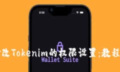 如何修改Tokenim的权限设置：教程与指南