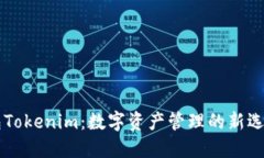 多连钱包Tokenim：数字资产管理的新选择与趋势