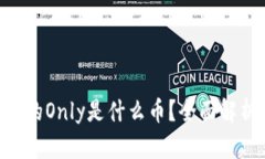 Tokenim钱包的Only是什么币？全面解析与投资策略