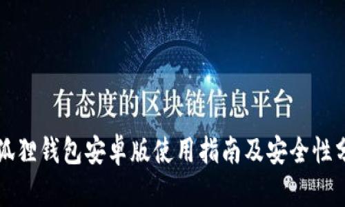 小狐狸钱包安卓版使用指南及安全性分析