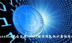 Tokenim平台使用imkey硬件钱包的必要性分析