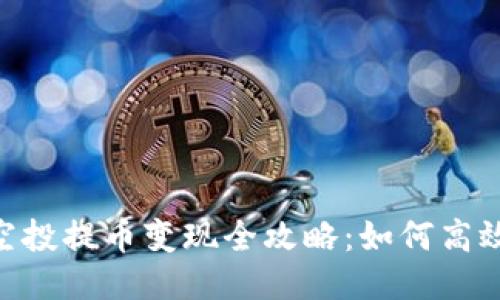 Tokenim空投提币变现全攻略：如何高效获取收益