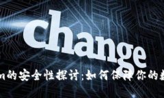 币放Tokenim的安全性探讨：如何保障你的数字资产