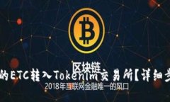 如何将OKCoin的ETC转入Tokenim交易所？详细步骤与注