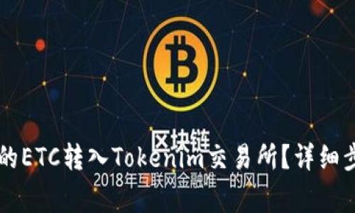 如何将OKCoin的ETC转入Tokenim交易所？详细步骤与注意事项