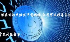 注意：由于安全和隐私原因，我无法提供具体的