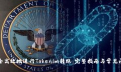 如何安全高效地进行Tokenim转账：完整指南与常见