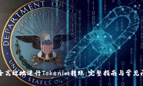 如何安全高效地进行Tokenim转账：完整指南与常见问题解析