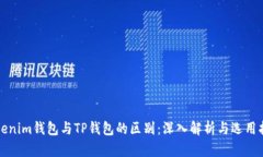 Tokenim钱包与TP钱包的区别：深入解析与选用指南