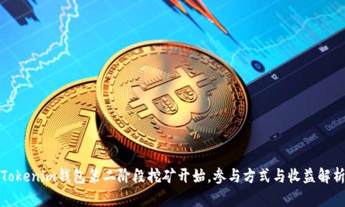Tokenim钱包第二阶段挖矿开始，参与方式与收益解析
