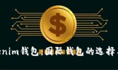 TokenTokenim钱包：国际钱包的选择与优势分析