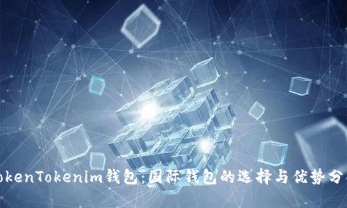 TokenTokenim钱包：国际钱包的选择与优势分析