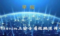 如何在Tokenim上安全有效地进行币圈交易