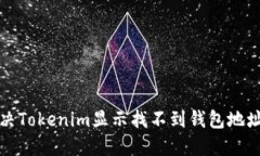 如何解决Tokenim显示找不到钱包地址的问题