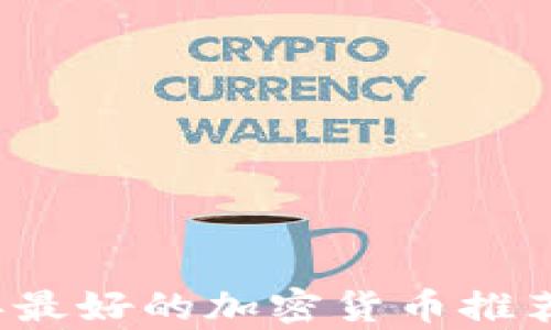 
2023年最好的加密货币推荐与分析