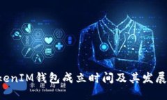 TokenTokenIM钱包成立时间及其发展历程详解