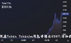 如何在Token Tokenim钱包中转出USDT：详细指南