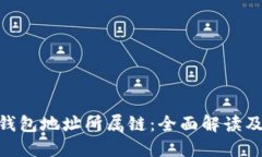 Tokenim钱包地址所属链：全面解读及使用指南