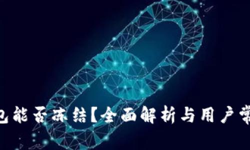 Tokenim钱包能否冻结？全面解析与用户常见问题解答