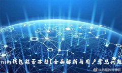 Tokenim钱包能否冻结？全面解析与用户常见问题解