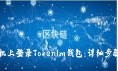 如何在新手机上登录Tokenim钱包：详细步骤和注意