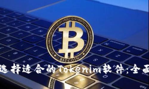 如何选择适合的Tokenim软件：全面指南