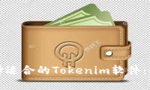 如何选择适合的Tokenim软件：全面指南