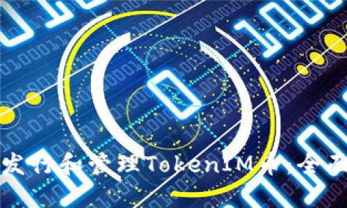 如何发行和管理TokenIM币：全面指南