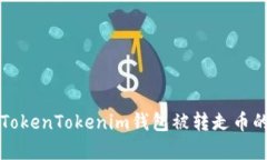 如何防止TokenTokenim钱包被转走币的有效方法