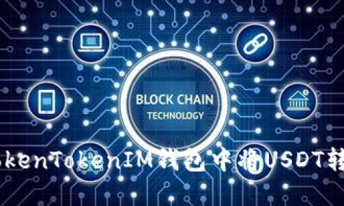 如何在TokenTokenIM钱包中将USDT转换为ETH