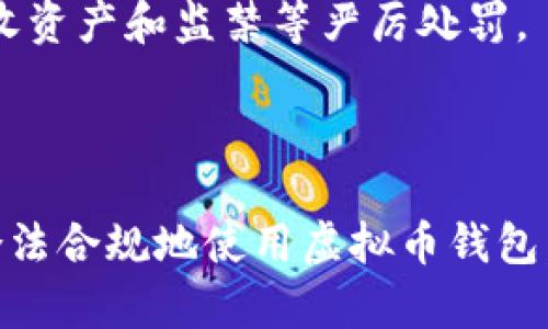   虚拟币钱包下载法律风险解析：安全与合规并重 / 
 guanjianci 虚拟币钱包, 下载, 法律风险 /guanjianci 

随着虚拟货币的流行，越来越多的人开始关注和使用虚拟币钱包，以便购买、存储和交易比特币、以太坊等数字货币。然而，伴随着这一趋势，关于虚拟币钱包的法律风险也逐渐显露出来。其中，有一个常见的问题便是：虚拟币钱包下载犯法吗？本文将对此进行深入探讨。为了更全面地解答这个问题，我们还将重点分析与之相关的五个问题，帮助用户更好地理解虚拟币钱包的法律风险和下载的合规性。

什么是虚拟币钱包？
虚拟币钱包是一种用于存储、管理和交易虚拟货币的工具，类似于传统银行账户。用户可以通过虚拟币钱包接收和发送虚拟货币，进行交易和投资。在市场上，虚拟币钱包主要分为两大类：冷钱包和热钱包。冷钱包独立于互联网，有助于保障资金安全；热钱包则通过网络连接，方便用户随时使用，但安全性相对较低。
随着数字货币的兴起，虚拟币钱包的需求也随之增加。无论是个人投资者、矿工，还是大型交易所，都需要选择适合自己的钱包来管理虚拟资产。然而，在下载和使用虚拟币钱包时，用户必须意识到潜在的法律风险及其合规性。

虚拟币钱包下载是否违法？
关于虚拟币钱包下载的合法性，法律规定因国家和地区的不同而存在明显差异。在一些国家，虚拟货币的使用受到严格监管，下载虚拟币钱包可能面临法律风险；而在其他国家，虚拟货币的使用相对宽松，下载虚拟币钱包的行为则是合法的。
例如，在中国大陆，政府对虚拟货币的监管较为严格，尽管个人持有虚拟货币不被直接禁止，但参与交易和融资活动均可能面临法律风险。因此，在中国大陆下载虚拟币钱包，尤其是与交易平台相关的钱包，可能会因参与监管和法律风险而被视为违法行为。
与之相对，在一些接受虚拟货币的国家，如美国、欧洲某些国家等，虚拟币钱包的下载和使用是合法的，但用户需遵循当地的法律法规。在选择钱包时，用户应详细了解所在国家或地区的虚拟货币法律法规，以确保下载行为的合法性。

如何选择一个安全的虚拟币钱包？
选择一个安全的虚拟币钱包至关重要。用户应考虑多个因素，包括钱包的安全性、用户评价、开发团队的可靠性等。首先，安全性是最大的考虑因素。用户可以选择使用硬件钱包，这类钱包不联网，安全性较高，适合长期存储大量虚拟资产。
其次，用户还可以选择经过审查的知名软件钱包，如Blockchain、Coinbase等。这些钱包不仅提供较高的安全性，还有良好的用户支持和指南。用户在下载时，要仔细阅读相关评论和评分，确保选择的虚拟币钱包没有安全漏洞。
最后，用户需保持警惕，避免下载盗版或来源不明的虚拟币钱包。有些骗子会伪装成虚拟币钱包进行诈骗，用户必须在官方网站或可靠的平台下载钱包软件。

使用虚拟币钱包的法律责任是什么？
使用虚拟币钱包的法律责任与国家的法律法规密切相关。在一些国家，用户在使用虚拟币钱包时，如果进行的交易涉及洗钱、诈骗等违法行为，将承担相应的法律责任。此外，用户在未遵循当地法律的情况下，下载和使用虚拟币钱包也可能面临处罚。
另外，用户在进行虚拟币交易时，还应注意税务问题。许多国家和地区对虚拟货币交易的收益征收税款，用户需如实申报收入，避免因为漏税而面临法律责任。
因此，用户在使用虚拟币钱包时，应详细了解所在地区的法律法规，以确保合法合规地使用虚拟货币，避免不必要的法律风险。

常见的虚拟币钱包诈骗方式有哪些？
随着虚拟币的升值和普及，虚拟币钱包成为了黑客和诈骗者的目标。常见的诈骗方式包括拟态网站、钓鱼邮件和恶意软件等。骗子通常会伪装成知名的钱包服务商，诱骗用户输入个人信息或钱包地址，从而导致用户资金损失。
对此，用户需保持警惕，避免随意点击不明链接，确保只在官方渠道下载虚拟币钱包。在访问钱包网站时，也应仔细检查网页链接，确保不是伪造网站。
此外，用户还需定期审查钱包的安全设置，开启双重身份验证等安全措施，提升钱包的安全性，以防止账户被盗。

对于不法使用虚拟币钱包的法律后果有哪些？
不法使用虚拟币钱包可能导致严重的法律后果。具体后果因用户的行为和所在地区的法律而异。在绝大多数情况下，从事洗钱、诈骗和其他违法活动的个人将受到法律制裁，包括罚款、没收资产和监禁等严厉处罚。
在一些特定的情况下，政府会对不法分子实施追诉，并进行国际合作，将嫌疑人引渡到事发国。此类行为不仅影响个人声誉，还可能对未来的工作和生活产生长远的负面影响。
因此，用户在使用虚拟币钱包时，应保持合规，遵循相关法律法规，确保合法安全地进行交易，避免因违法行为而遭受严重后果。

以上是关于虚拟币钱包下载是否合法的详细解析和相关问题的探讨。在下载和使用虚拟币钱包之前，每个用户都应认真考虑自身所在的法律环境，选择合适、安全的方式进行资产管理。合法合规地使用虚拟币钱包，才能更好地享受数字货币带来的便利和机遇。