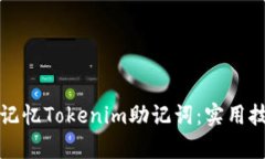 如何有效记忆Tokenim助记词：实用技巧与方法