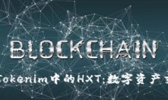 深入了解Tokenim中的HXT：数字资产交易的未来
