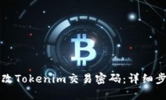 如何修改Tokenim交易密码：详细步骤指南