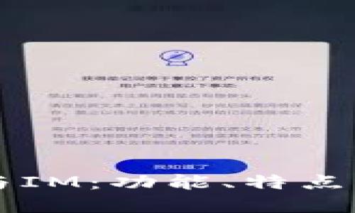 以太钱包与IM：功能、特点及区别详解