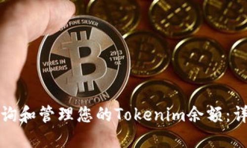 如何查询和管理您的Tokenim余额：详细指南