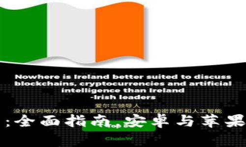 虚拟币钱包下载：全面指南，安卓与苹果用户的最佳选择