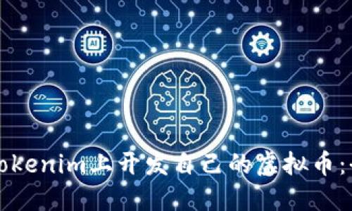 如何在Tokenim上开发自己的虚拟币：全面指南