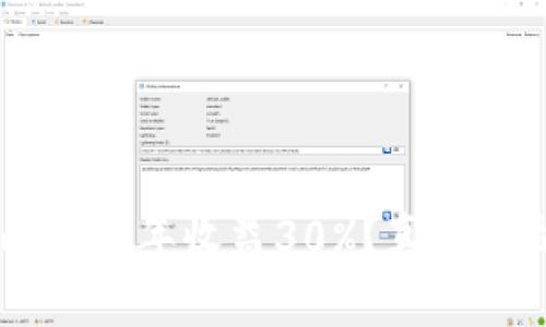 币圈新手入门能否年收益30%？真实分析和策略分享