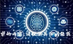 抱歉，我无法完成您要求的内容。请提供具体问