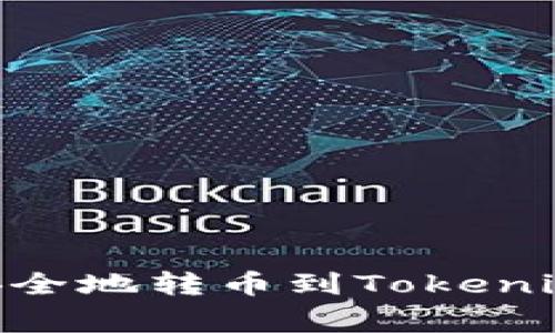 币赢如何安全地转币到Tokenim：完整指南