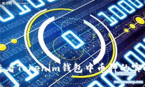 如何查看Tokenim钱包中币种的实时价格