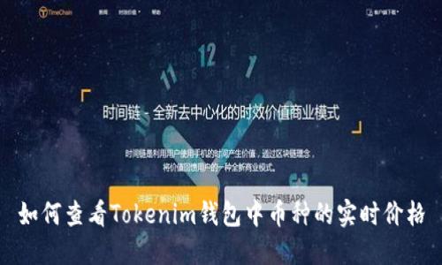 如何查看Tokenim钱包中币种的实时价格