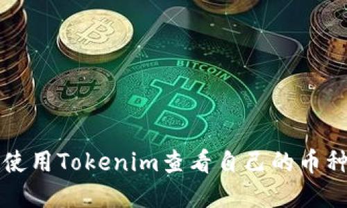 如何使用Tokenim查看自己的币种资产