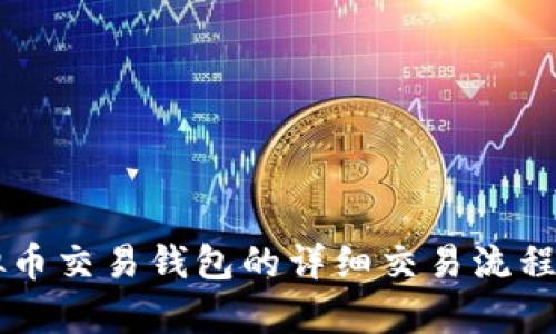 虚拟币交易钱包的详细交易流程解析