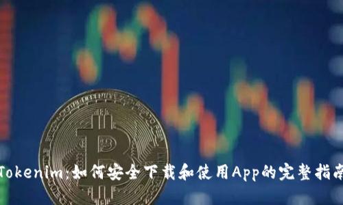 Tokenim：如何安全下载和使用App的完整指南