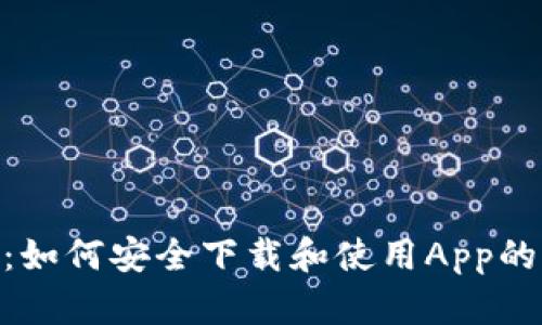 Tokenim：如何安全下载和使用App的完整指南