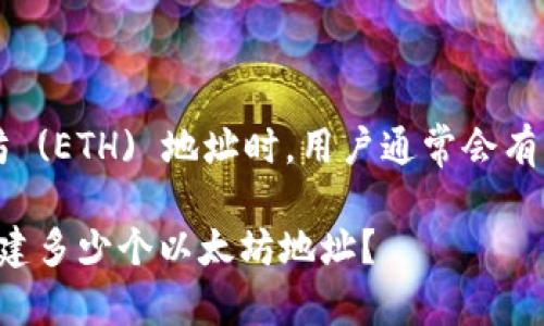 在使用 Tokenim 创建以太坊 (ETH) 地址时，用户通常会有以下问题，下面我将为您解答。

### Tokenim 平台可以创建多少个以太坊地址？